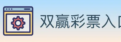 双赢彩票入口 logo